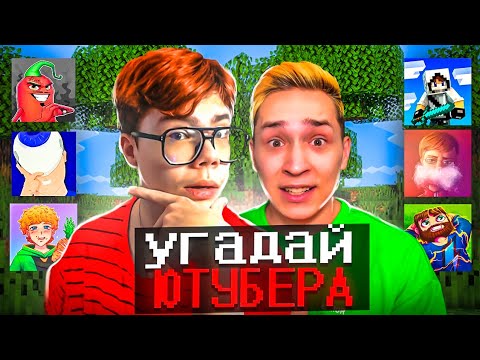 Видео: Угадай Ютубера в Майнкрафт с ЗЕНИ! Битва на 10000 рублей
