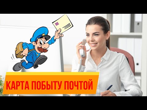 Видео: Подача документов на карту побыту - карта побыту почтой 2023
