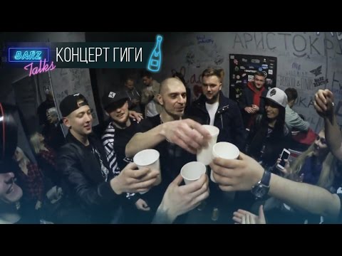 Видео: BARZ TALKS: Закулисье-концерт Гиги. Стольный Град снова вместе. Гига/Ярмак/БРДК/TOF/Юджин