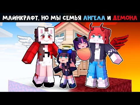 Видео: 😱 Майнкрафт но 100 ДНЕЙ Семьи АНГЕЛА и ДЕМОНА!