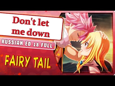 Видео: Fairy Tail ED 18 [Don't let me down] русский кавер от Marie Bibika