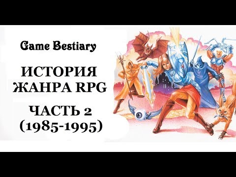 Видео: История жанра RPG. Часть 2 (1985-1995 гг.)