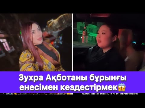 Видео: Зухра Ақботаны бұрынғы енесімен кездестірмек😱