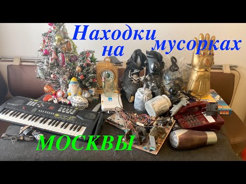 Видео: Вечерний Сталк #52: находки на мусорках Москвы