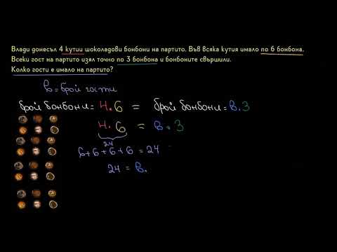 Видео: Текстова задача: шоколадови бонбони І Умножение и деление І 2. клас (България) І Кан Академия