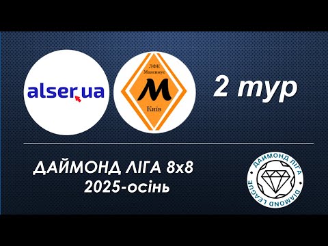 Видео: Alser  - ЛФК «Максимус» , огляд гри,  2 тур  Чемпіонат Києва 8х8 2025\26 Даймонд Ліга