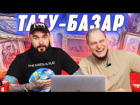 Видео: МОЩНАЯ татуировка за 650 РУБЛЕЙ! / Тату-базар