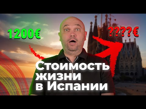 Видео: Сколько стоит жизнь в Испании? На одного, пару и семью с детьми