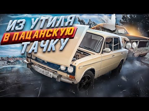 Видео: ВОССТАНОВЛЕНИЕ ВАЗ 2106! ИЗ УТИЛЯ В ПАЦАНСКИЙ АВТОМОБИЛЬ