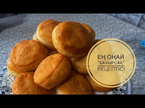 Видео: Бауырсақтың ең оңай рецептісі