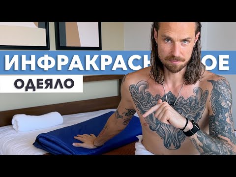 Видео: Термоодеяло для обёртывания и инфракрасной сауны. Инфракрасное одеяло. EcoSapiens Infrasauna