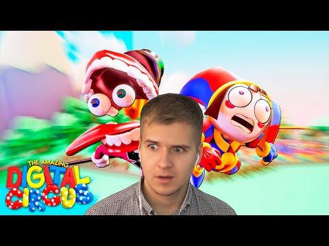 Видео: Реакция | УДИВИТЕЛЬНЫЙ ЦИФРОВОЙ ЦИРК: ПИЛОТ