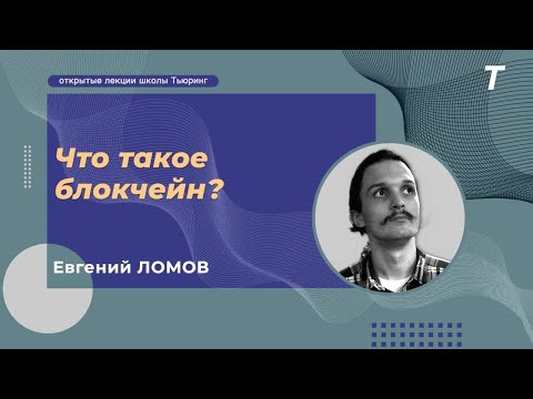 Видео: Что такое блокчейн?|Евгений Ломов|Открытая Лекция №10