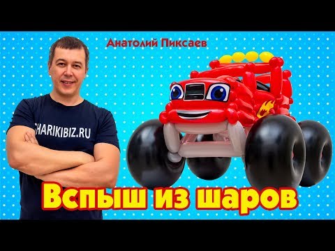 Видео: Машинка из шаров Вспыш