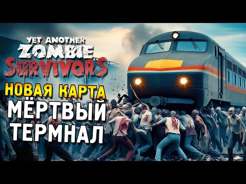 Видео: Yet Another Zombie Survivors ★ Новая карта: Мёртвый терминал ★