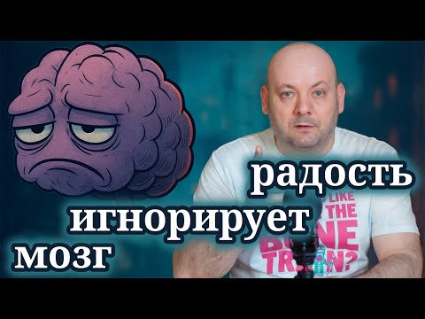 Видео: Почему Мозг Цепляется за Плохое, а Не за Хорошее. И Что с Этим Делать?