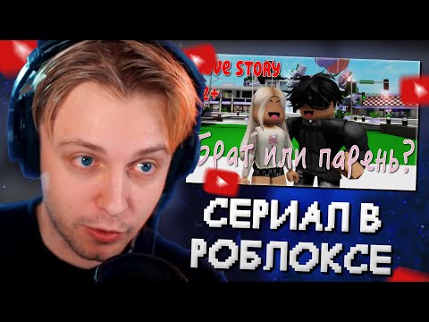 Видео: СТИНТ СМОТРИТ: БРАТ ИЛИ ПАРЕНЬ? 🙀🥰 ИСТОРИЯ О ЛЮБВИ В ROBLOX Brookhaven 🏡RP. Roblox story
