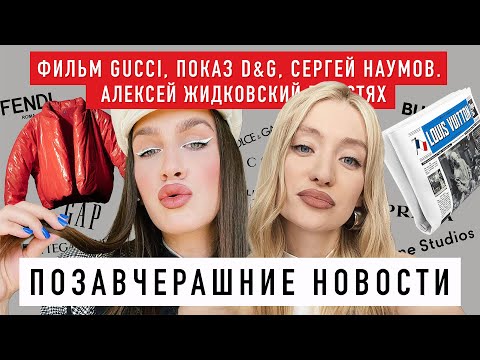 Видео: ПОЗАВЧЕРАШНИЕ НОВОСТИ С АЛЕКСЕЕМ ЖИДКОВСКИМ. Фильм GUCCI, шоу D&G, YZY x GAP, макияж с Sergey Naumov