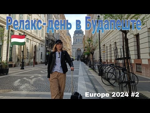 Видео: VLOG: День релакса в Будапеште. Купальни Сечени и район руин-баров