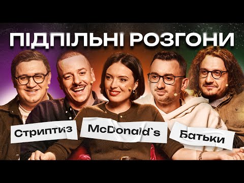 Видео: РОЗГОНИ ПРО СТРИПТИЗ ТА МАКДОНАЛЬДЗ – МАНДЗЮК, ЗАГАЙКЕВИЧ, НИЦО ПОТВОРНО, КОЛОМІЄЦЬ, СТЕПАНИСЬКО
