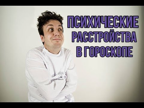 Видео: Психические расстройства в гороскопе рождения. У кого выше риск?