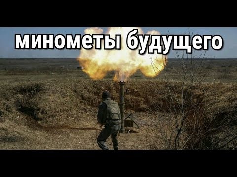 Видео: Миномет будущего | Будущее легких миномётов | Миномет 82 мм или 60. Современная артиллерия в кармане