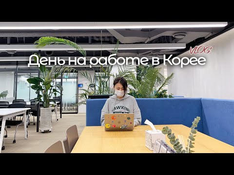 Видео: Работа в Корее: мой рабочий день в Сеуле