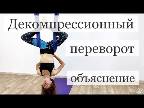 Видео: Декомпрессионный переворот. Жемчужина антигравити