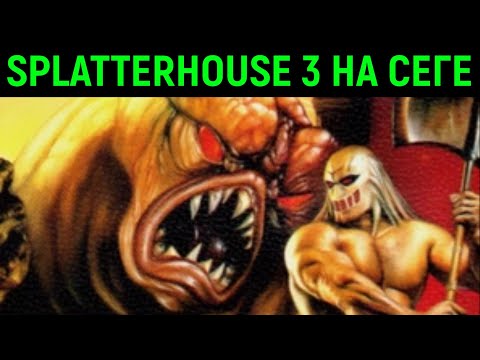 Видео: Сега Splatterhouse 3 - полное прохождение / Сплаттерхаус 3 Sega