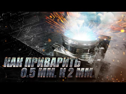 Видео: Как Приварить Тонкий Металл к Толстому TIG сваркой? Сварка Металла Разной Толщины Аргоном