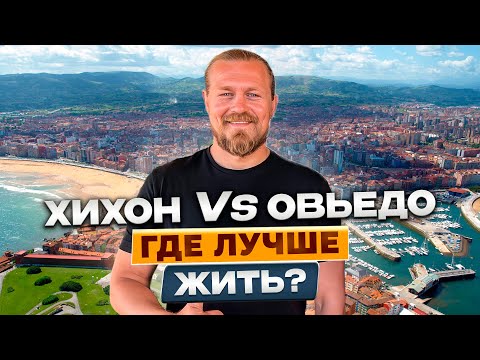 Видео: ХИХОН или ОВЬЕДО/ ГДЕ ЛУЧШЕ ЖИТЬ?