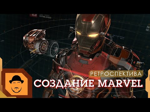 Видео: ЖЕЛЕЗНЫЙ ЧЕЛОВЕК или СОЗДАНИЕ MARVEL STUDIOS [Ретроспектива]