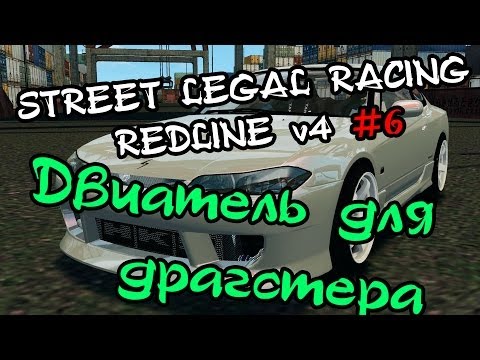 Видео: Street Legal Racing: Redline #6 - "С вертушки в щи"(двигатель для драгстера)