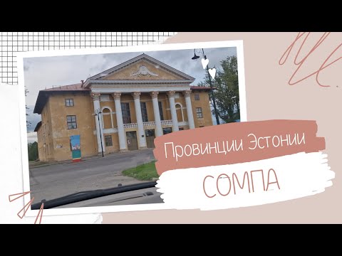 Видео: Эстония.Сомпа:как живет эстонская провинция.Бывший шахтерский поселок.Есть ли будущее у поселка.Влог