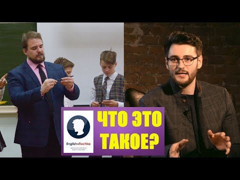 Видео: КАК ПОНЯТЬ АНГЛИЙСКИЙ ЗА 2 ЧАСА? | РАЗБИРАЕМ ВЕБИНАР ENGLISH TOCHKA