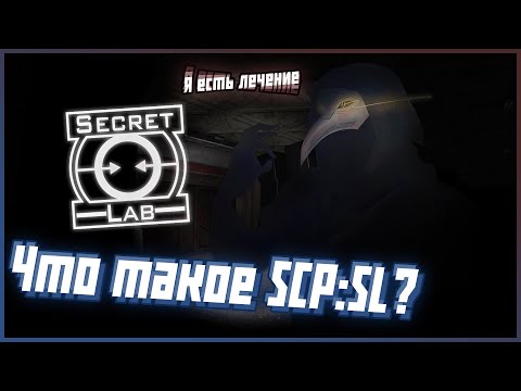 Видео: Что такое SCP Secret Laboratory?