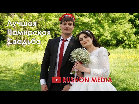 Видео: Красивая Памирская Свадьба  | Бахтибек & Рухсилтон |