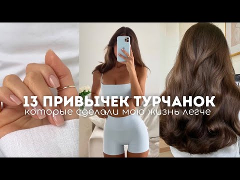Видео: 13 Привычек турчанок, которые упростили мою жизнь (макияж, волосы, одежда, отношения)
