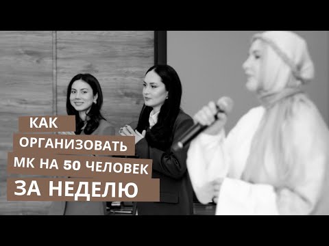 Видео: Организовали МК спустя год, sold out на билеты, счастливые и уставшие после