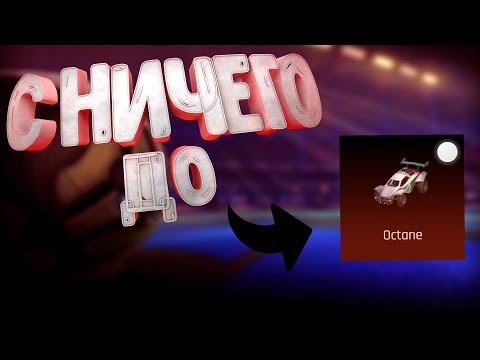 Видео: С Ничего до Белого Октана | Rocket League Trade | ТРЕЙД 2020