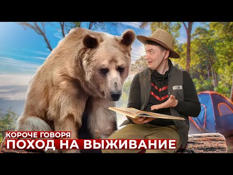 Видео: КОРОЧЕ ГОВОРЯ, ПОХОД НА ВЫЖИВАНИЕ