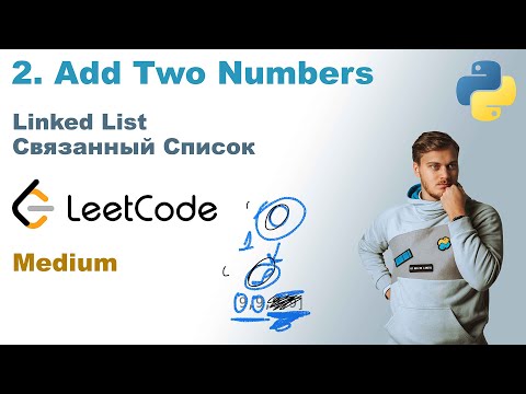 Видео: Add Two Numbers | Решение на Python | LeetCode 2