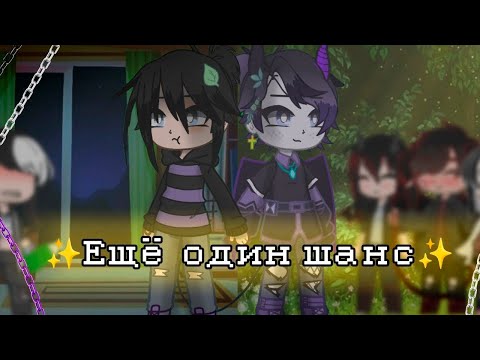 Видео: ЕЩЁ ОДИН ШАНС | ОЗВУЧКА | ГАЧА ЛАЙФ | ГАЧА КЛУБ