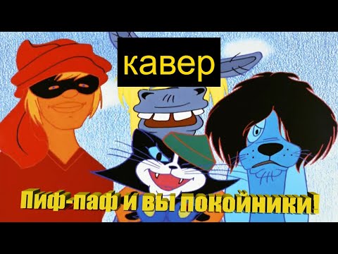 Видео: Кавер на песню музыкантов-разбойников и разгон стражи из м/ф "Бременские музыканты" | сын Николая