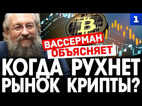 Видео: ЭКСКЛЮЗИВ! Когда рухнет рынок крипты? Вассерман объясняет