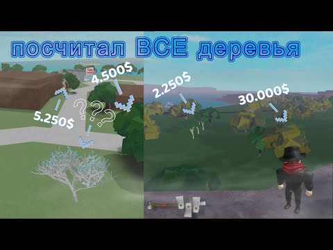 Видео: Я посчитал стоимость ВСЕХ доступных деревьев в lumber tycoon 2 ┃Roblox