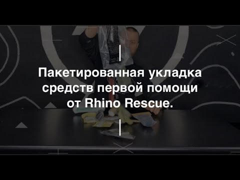Видео: Пакетированная укладка средств первой помощи от Rhino Rescue. Проект Чистота.