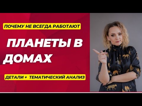Видео: Планеты в домах: почему не всегда работают?
