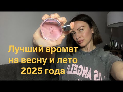 Видео: Новинка 2025 года от Chanel
