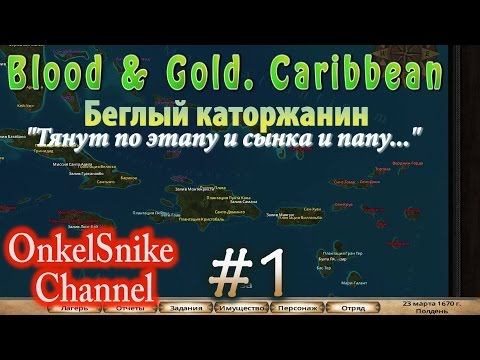 Видео: Blood and Gold. #1. Новое начало! Теперь лучше!
